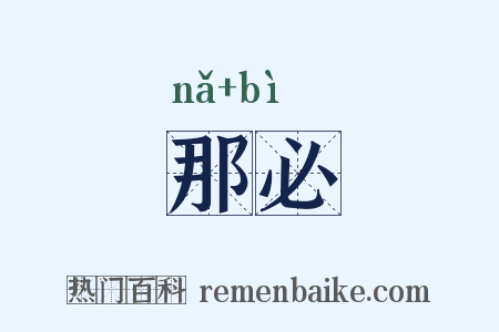 那必是什么意思的图片